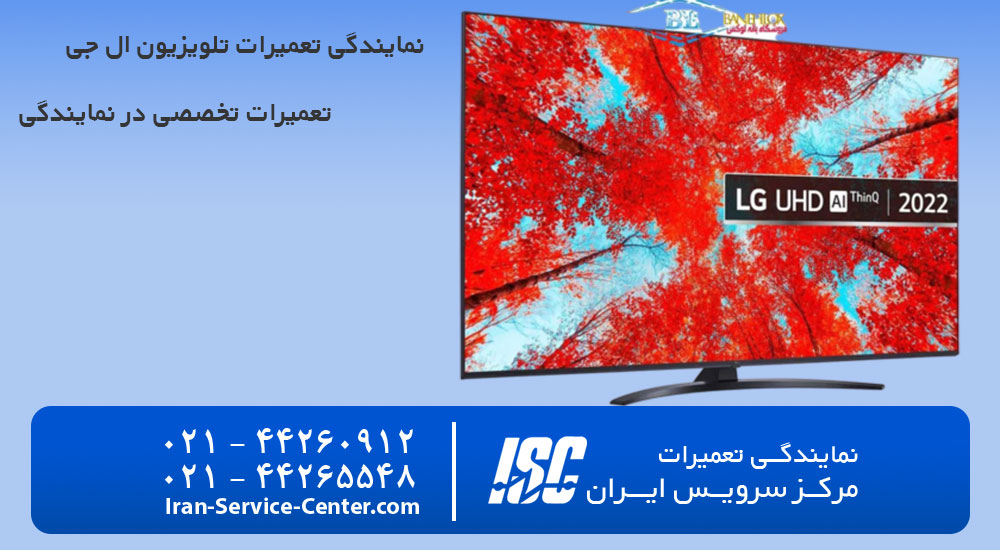 نمایندگی تعمیرات تلویزیون ال جی (LG)