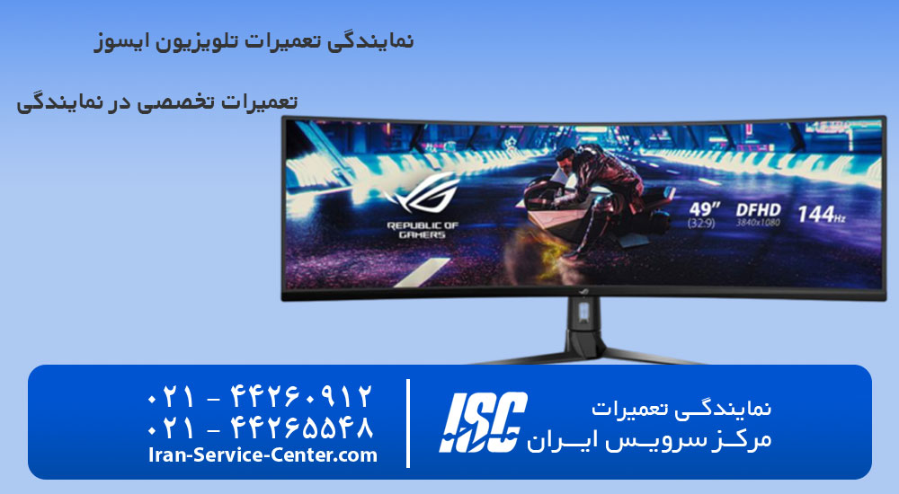 نمایندگی تعمیرات تلویزیون ایسوز (ASUS)