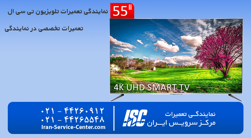 نمایندگی تعمیرات تلویزیون تی سی ال (TCL)