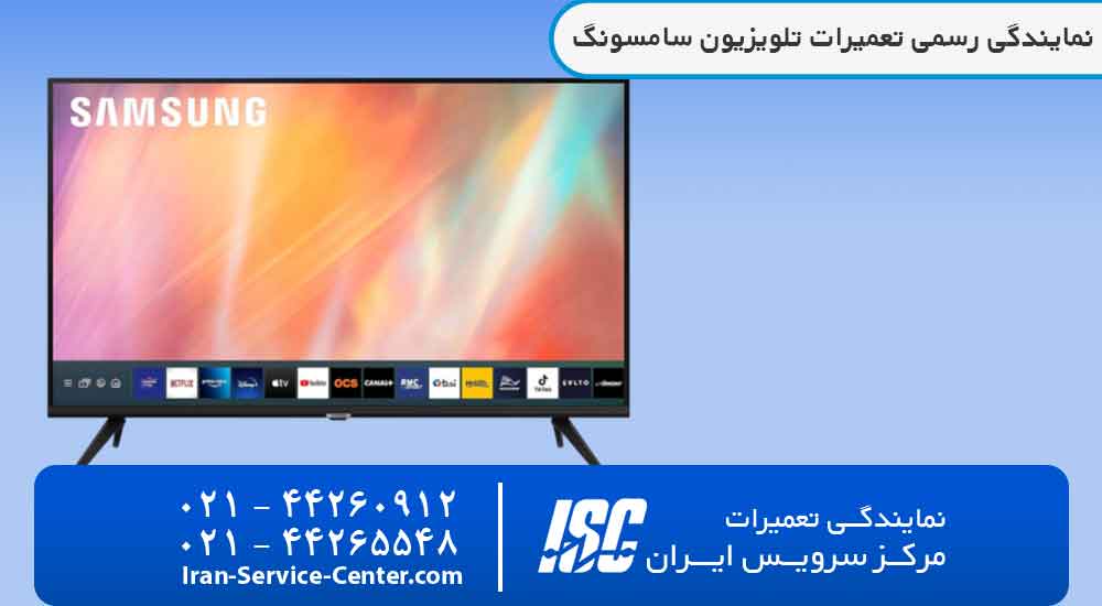نمایندگی تعمیرات تلویزیون سامسونگ (SAMSUNG)