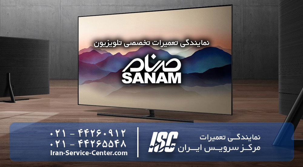 نمایندگی تعمیرات تلویزیون صنام – SANAM