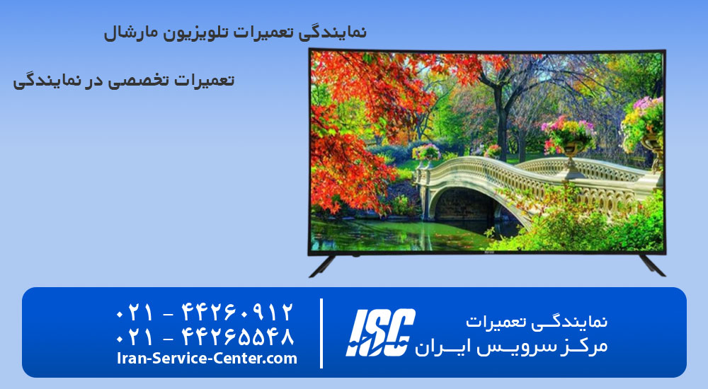 نمایندگی تعمیرات تلویزیون مارشال (Marshall)