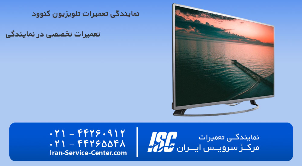 نمایندگی تعمیرات تلویزیون کنوود (KENWOOD)