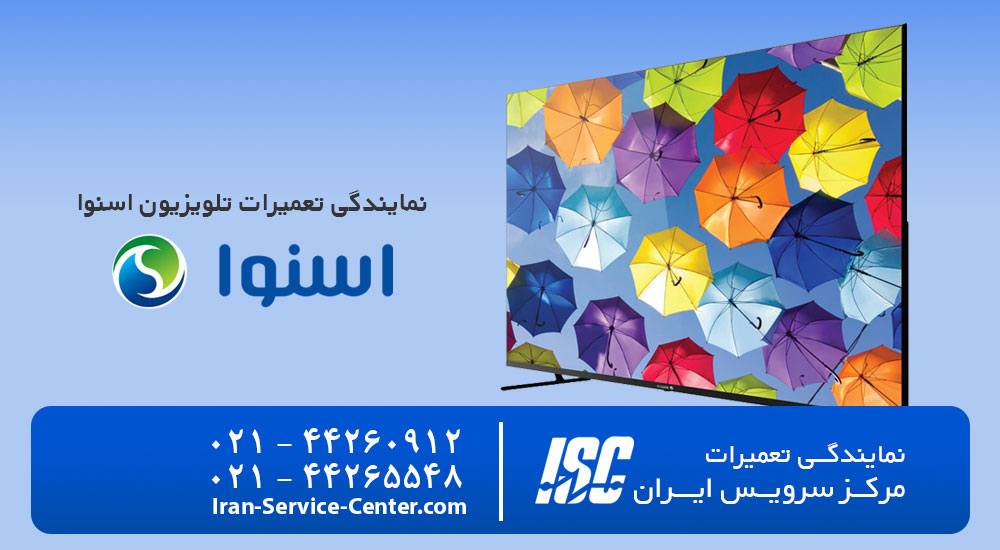 نمایندگی تعمیرات تلویزیون اسنوا (SNOWA)