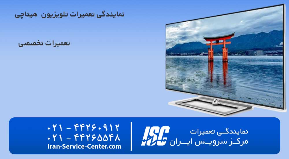 نمایندگی تعمیرات تلویزیون هیتاچی (Hitachi)
