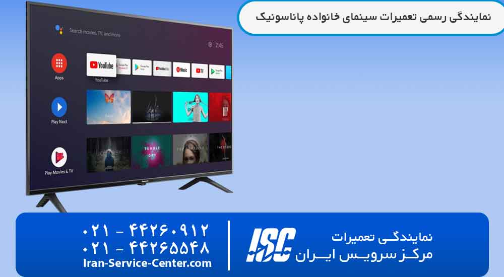 نمایندگی تعمیرات تلویزیون پاناسونیک (Panasonic)
