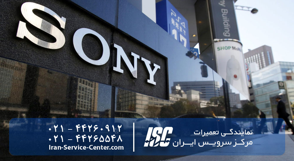 نمایندگی تعمیرات سونی (Sony)