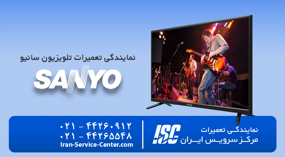 نمایندگی تعمیرات تلویزیون سانیو (Sanyo)