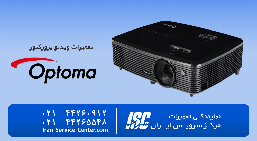 نمایندگی تعمیرات ویدئو پروژکتور اپتما (Optoma)