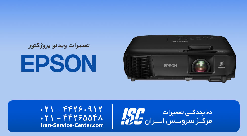 نمایندگی تعمیرات ویدئو پروژکتور اپسون (EPSON Video Projector)+هزینه تعمیر ویدئو پروژکتور اپسون
