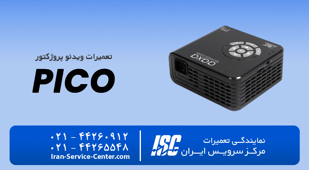نمایندگی تعمیرات ویدئو پروژکتور پیکو (Pico)