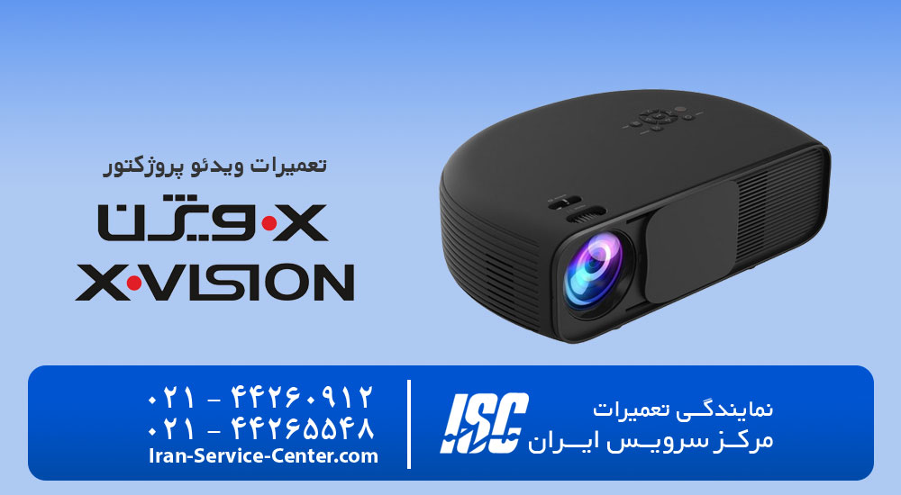 نمایندگی تعمیرات ویدئو پروژکتور ایکس ویژن (X.Vison)
