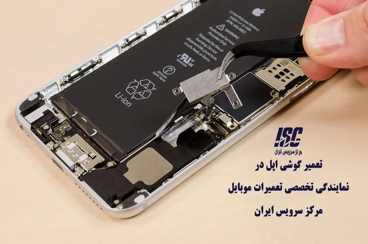 تعمیر موبایل اپل و انواع گوشی آیفون در مرکز سرویس ایران تنها نمایندگی معتبر تعمیر موبایل در تهران