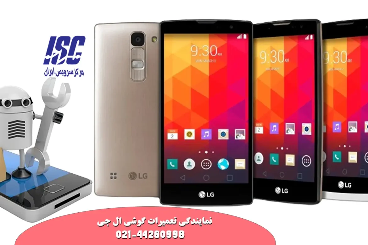 نمایندگی تعمیرات موبایل ال جی (LG)(مرکز تخصصی تعمیر گوشی ال جی)