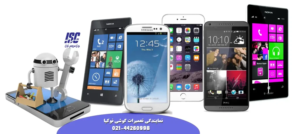 نمایندگی تعمیر گوشی نوکیا در تهران مرکزسرویس ایران