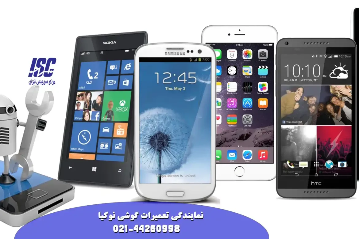 نمایندگی تعمیرات موبایل نوکیا (NOKIA)(مرکز تخصصی تعمیر گوشی نوکیا)