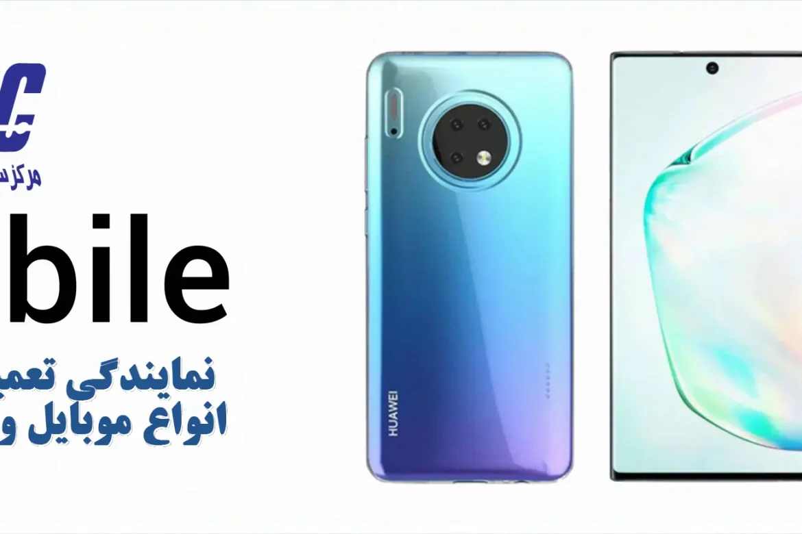 نمایندگی تعمیرات موبایل(مرکز تخصصی تعمیر انواع گوشی همراه)