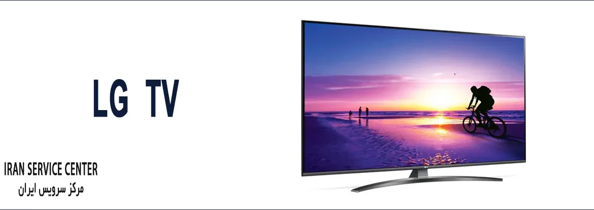 نمایندگی تعمیرات تلویزیون ال جی (LG)