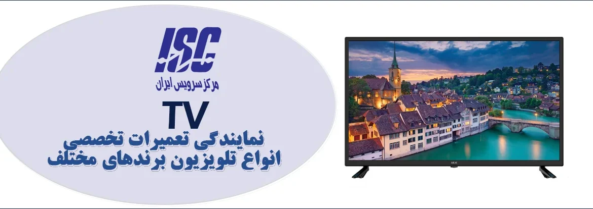 نمایندگی تعمیرات تلویزیون (مرکز تخصصی تعمیر انواع برند تلویزیون)