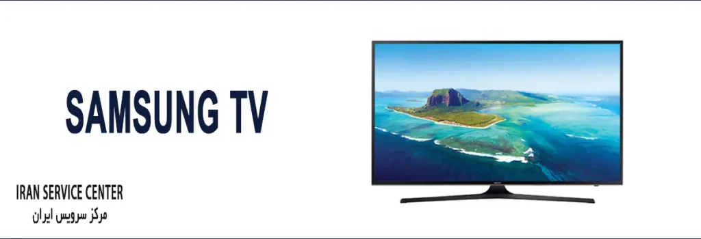 نمایندگی تعمیرات تلویزیون سامسونگ (Samsung)