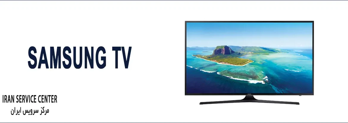 نمایندگی تعمیرات سامسونگ (SAMSUNG)(تعمیر تلویزیون سامسونگ)