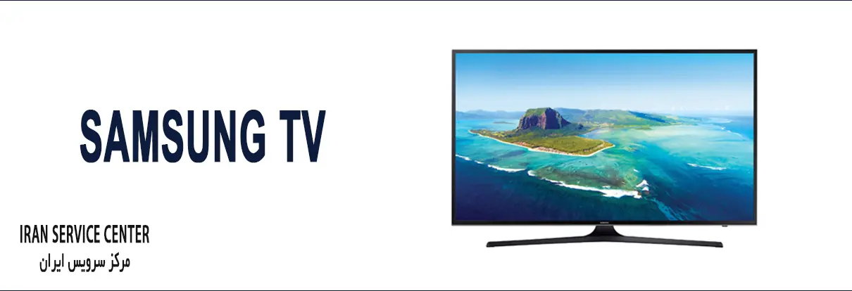 نمایندگی تعمیرات تلویزیون سامسونگ (Samsung)