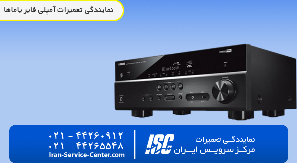 نمایندگی تعمیرات آمپلی فایر یاماها+ نمایندگی رسمی مرکز سرویس ایران