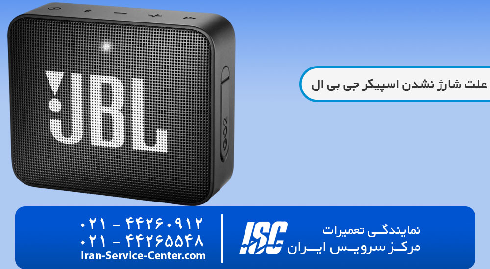 علت شارژ نشدن اسپیکر جی بی ال+از کجا بفهمیم اسپیکر شارژ شده+چرا شارژ اسپیکر زود تموم میشه در مرکز سرویس ایران!
