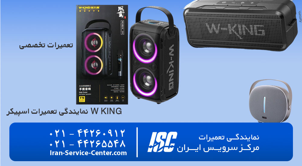 نمایندگی رسمی تعمیرات و تعمیر اسپیکر w king ، تعمیرات اسپیکر دبلیو کینگ در نمایندگی رسمی