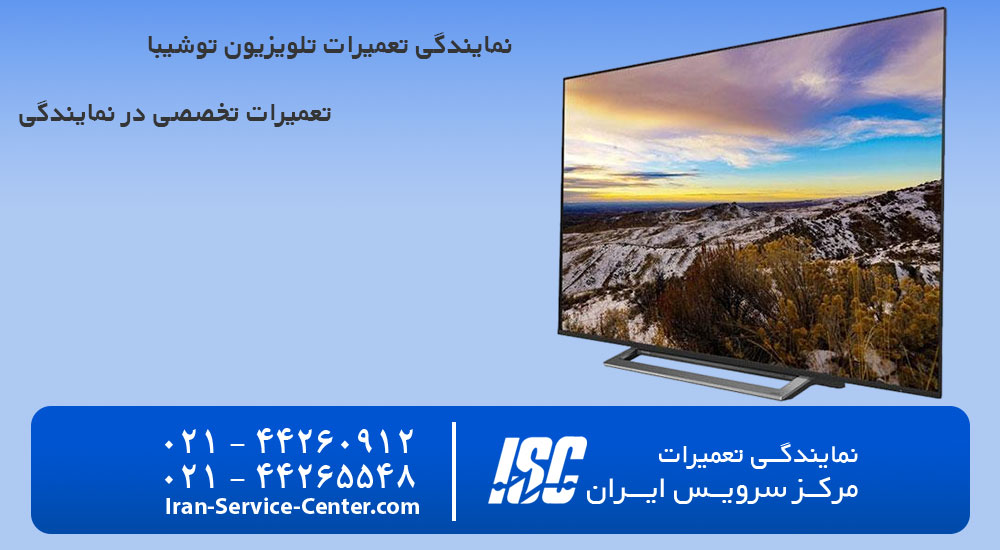 نمایندگی تعمیرات تلویزیون توشیبا (Toshiba)