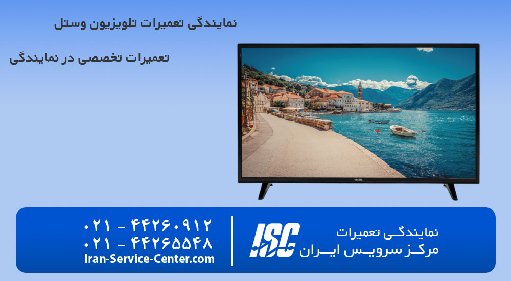نمایندگی تعمیرات تلویزیون وستل (VESTEL)