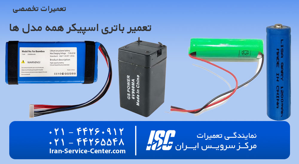 تعمیر باتری اسپیکر همه مدل ها! در مرکز سرویس ایران