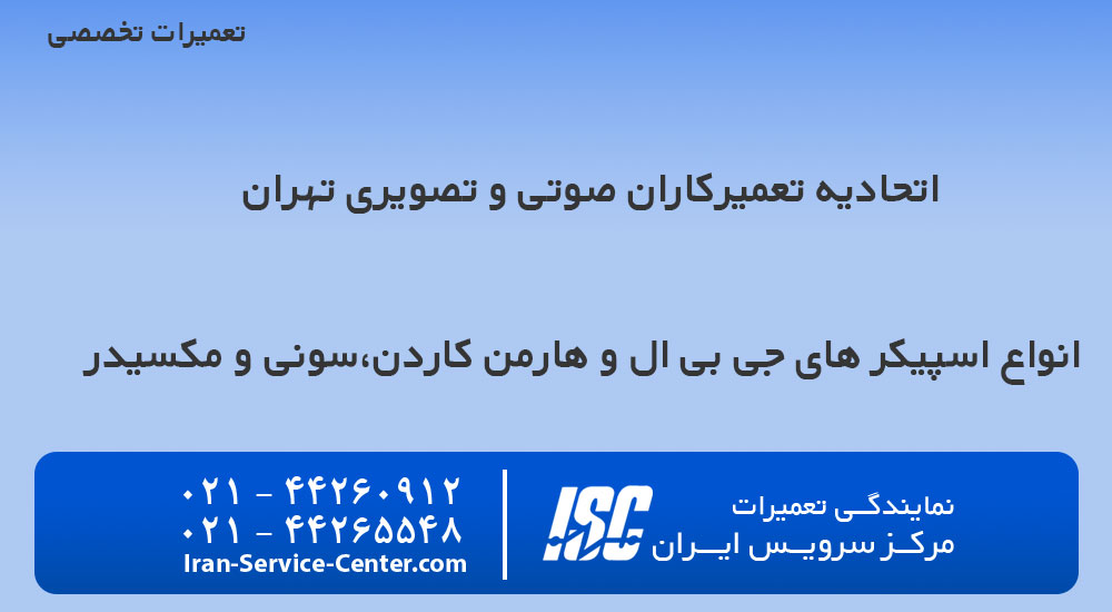 نرخ تعمیر لوازم صوتی و تصویری در تهران چقدر است؟( لیست قیمت در سال جدید و جاری!