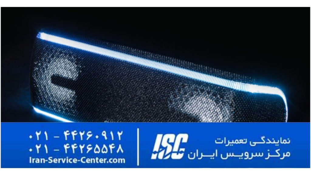 نمایندگی تعمیرات اسپیکر بلوتوثی